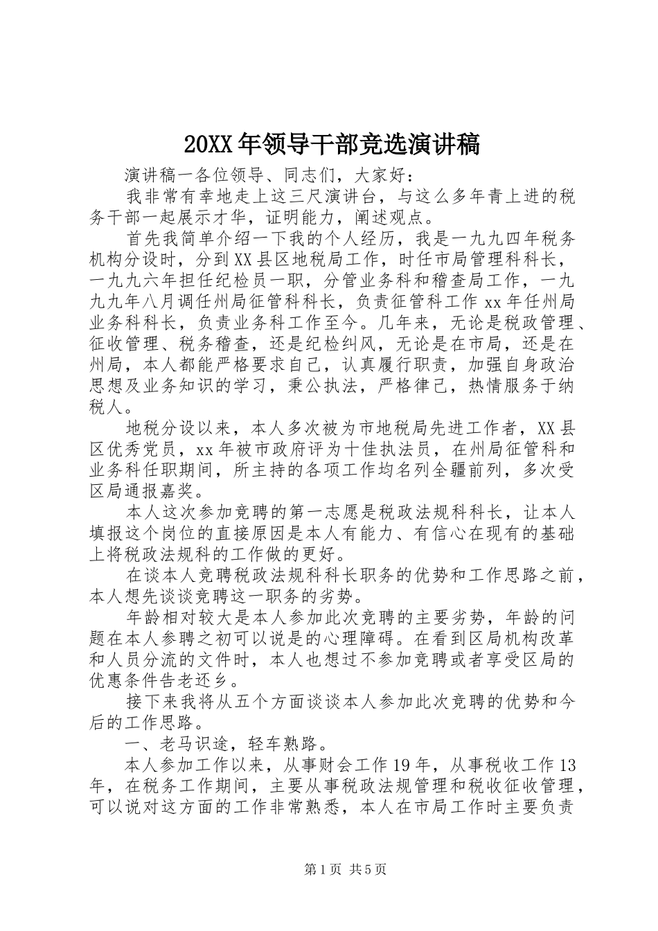 20XX年领导干部竞选演讲_第1页