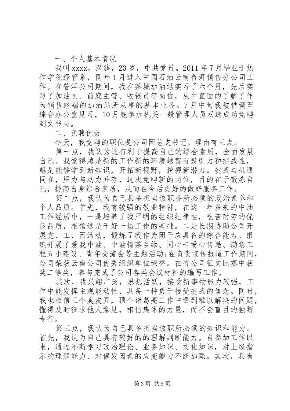 20XX年领导干部竞选演讲_第3页