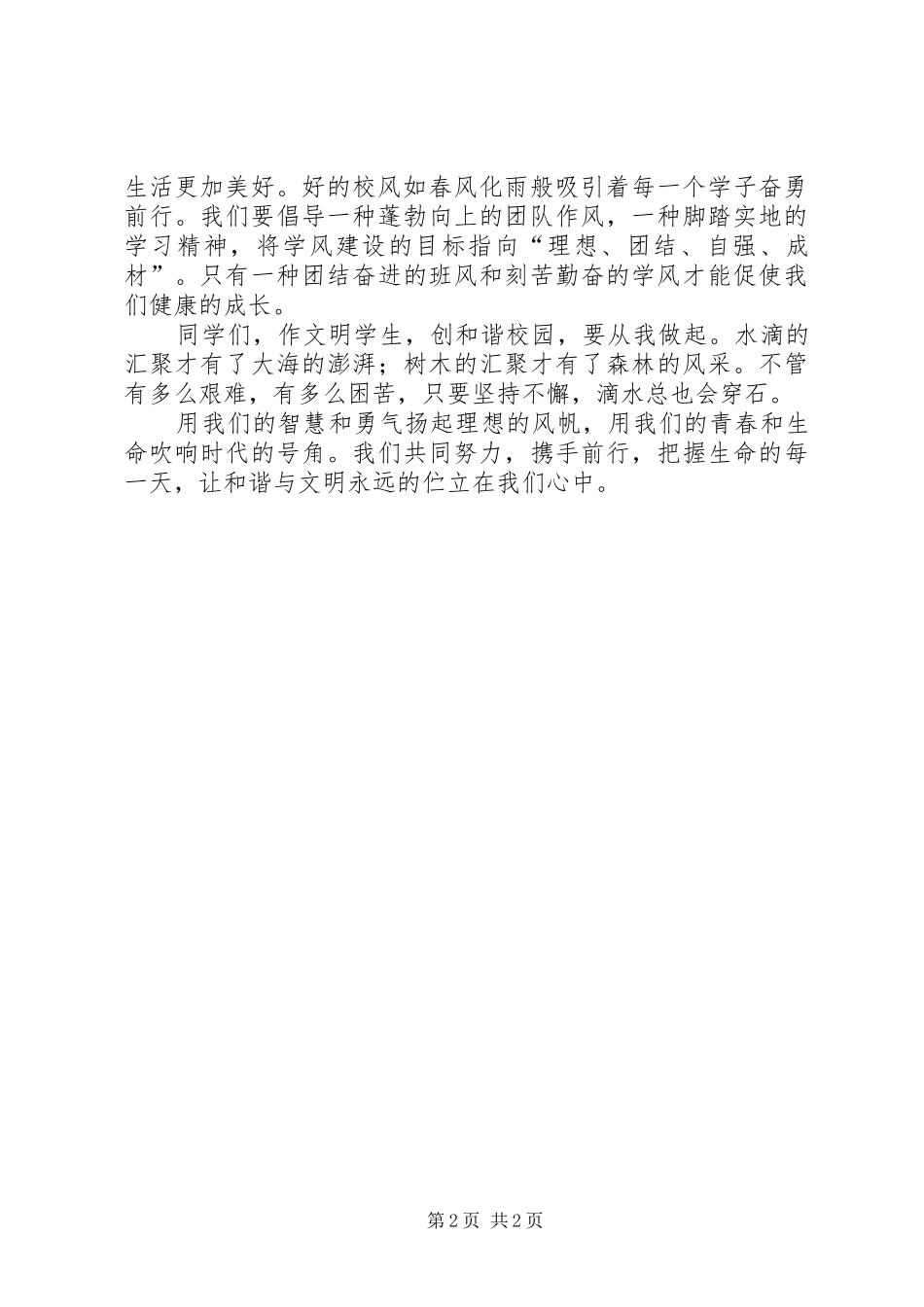 《创建和谐校园，奏响文明之歌》演讲稿范文_第2页
