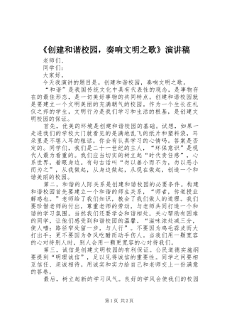 《创建和谐校园，奏响文明之歌》演讲稿范文