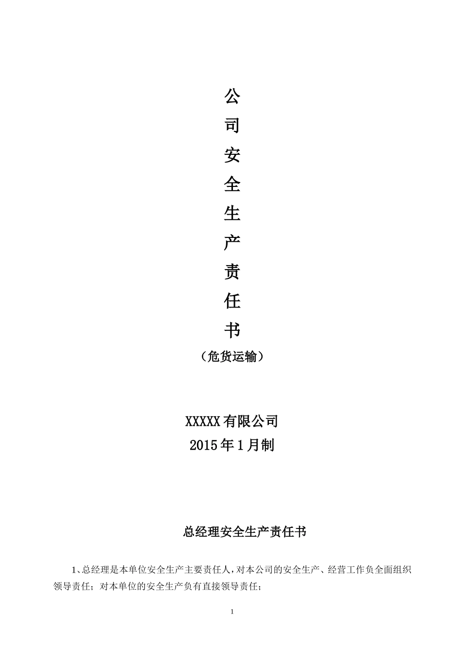 2015年危货运输企业安全生产责任书签字_第1页