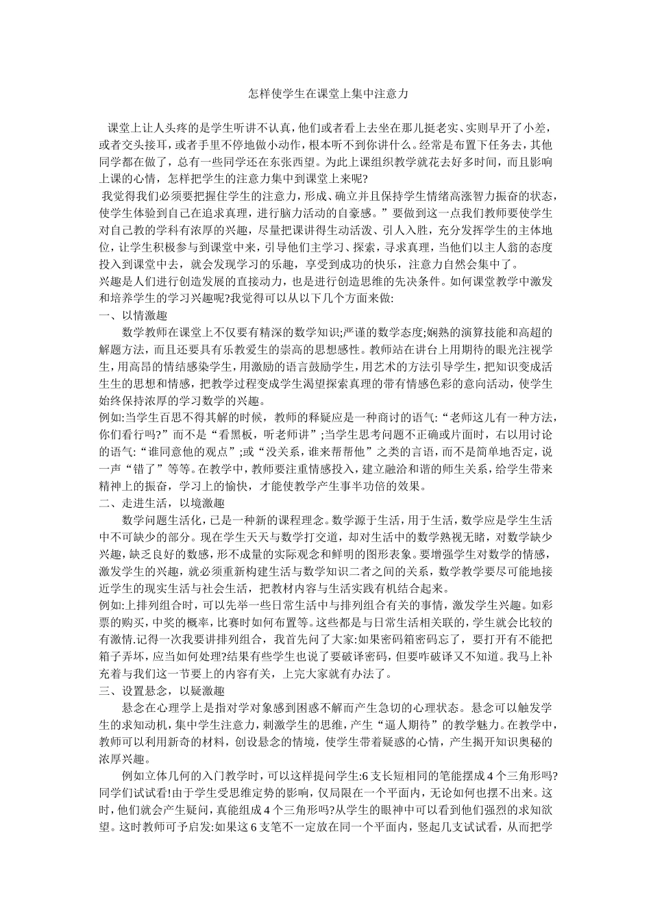 怎样使学生在课堂上集中注意力_第1页