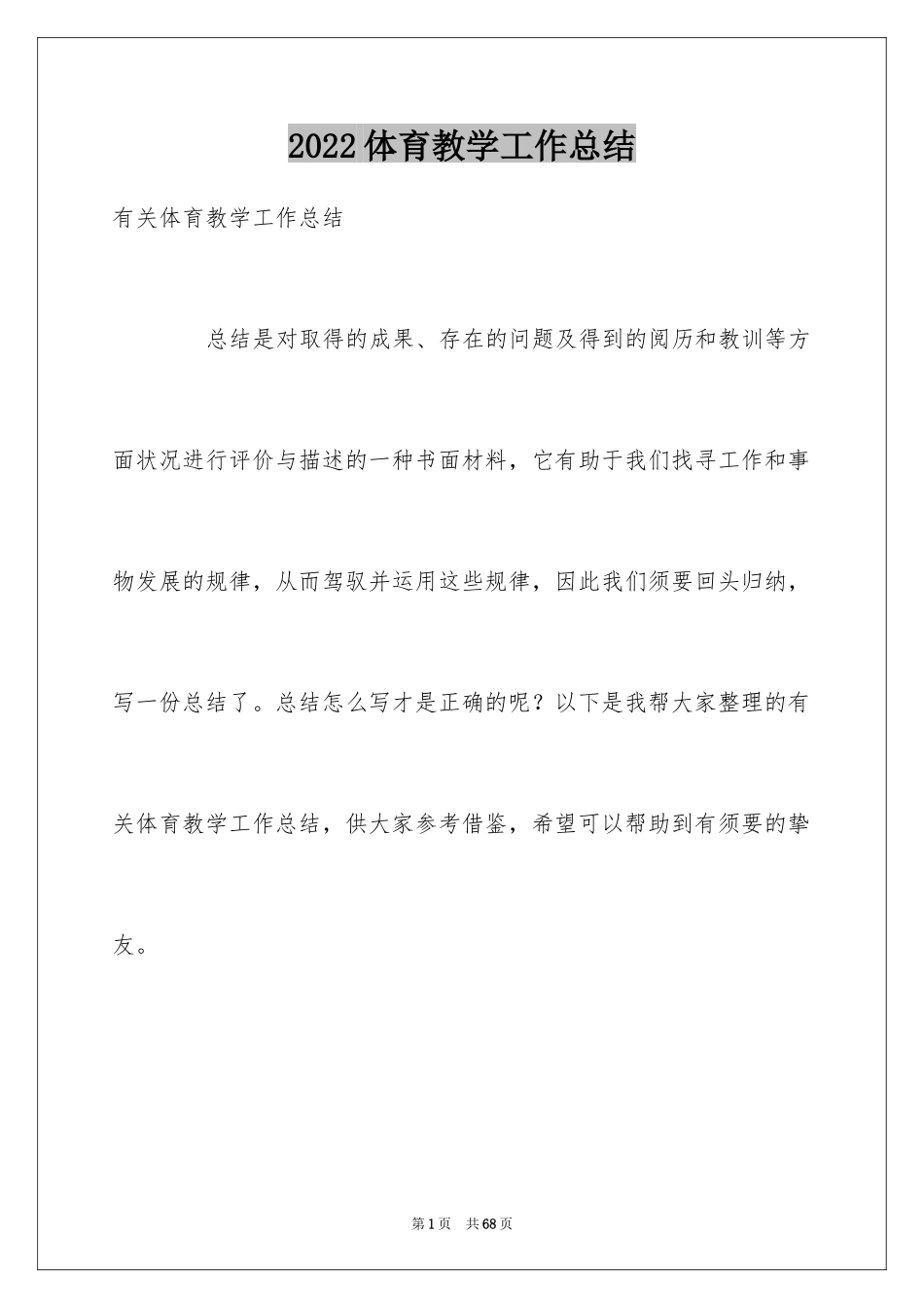 2024体育教学工作总结_20_第1页