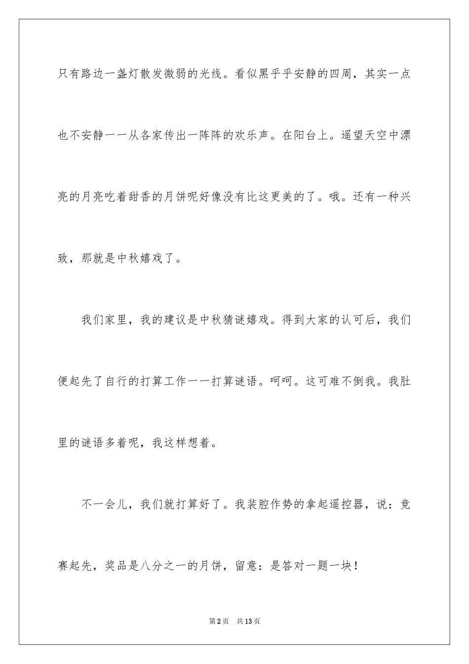 2024中秋趣事初一作文_第2页