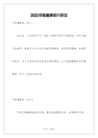 2024中秋趣事初一作文