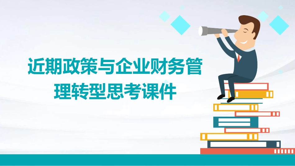 近期政策与企业财务管理转型思考课件_第1页