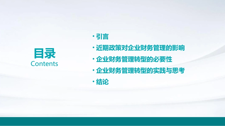 近期政策与企业财务管理转型思考课件_第2页