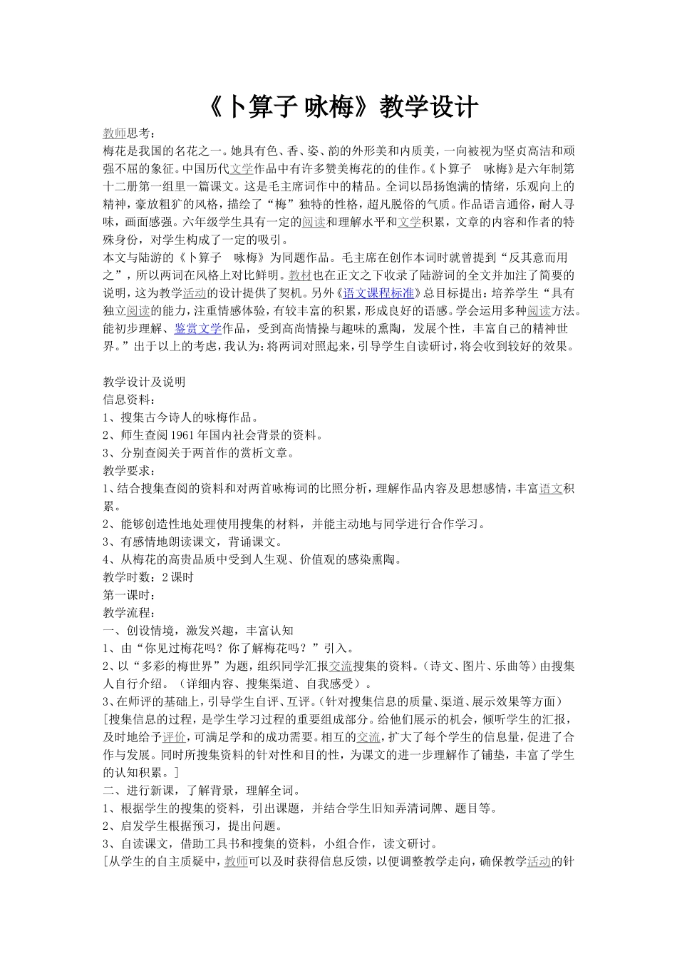 《卜算子咏梅》教学设计_第1页