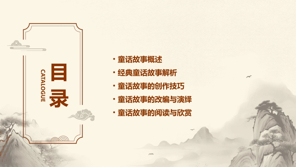 部编编写童话故事课件_第2页