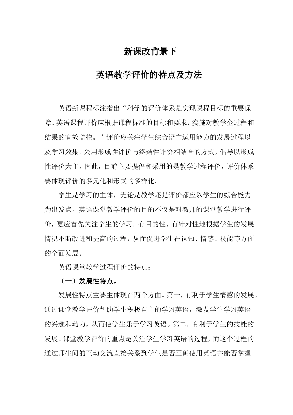 新课改背下英语教学评价的特点及方法_第1页