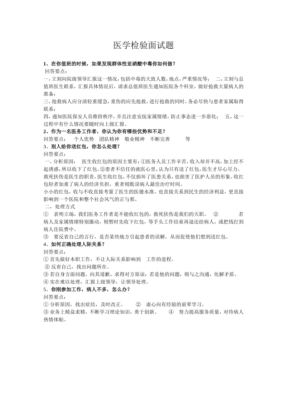 医学检验事业单位面试_第1页