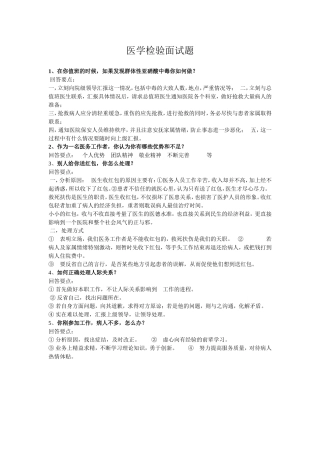 医学检验事业单位面试