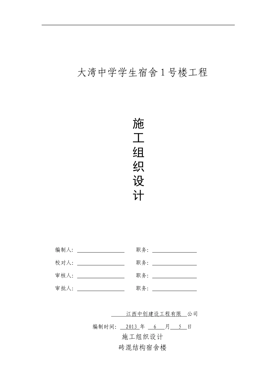 砖混施工组织设计_第1页