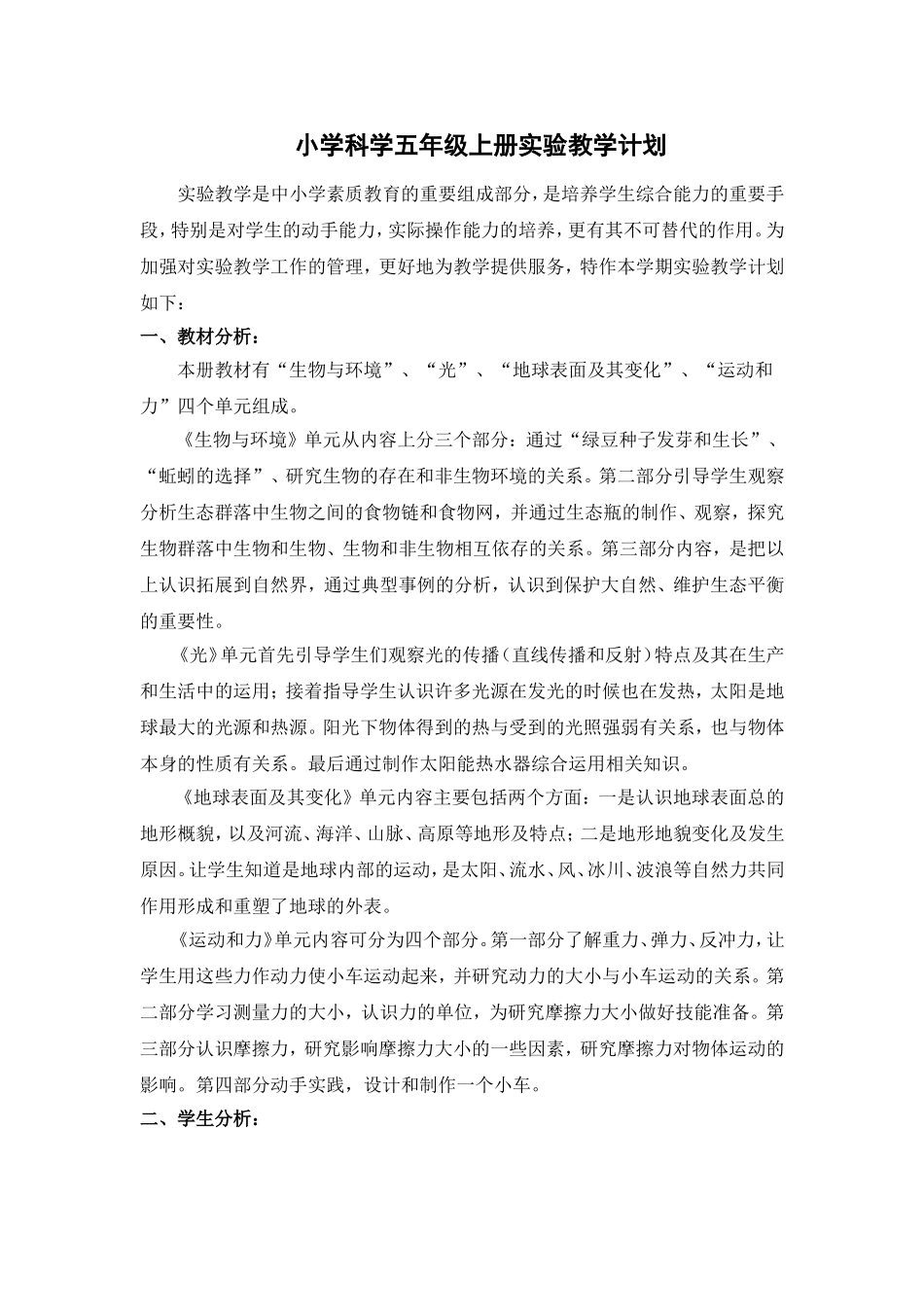 hyyzixin-教科版小学科学五年级上册实验教学计划_第1页