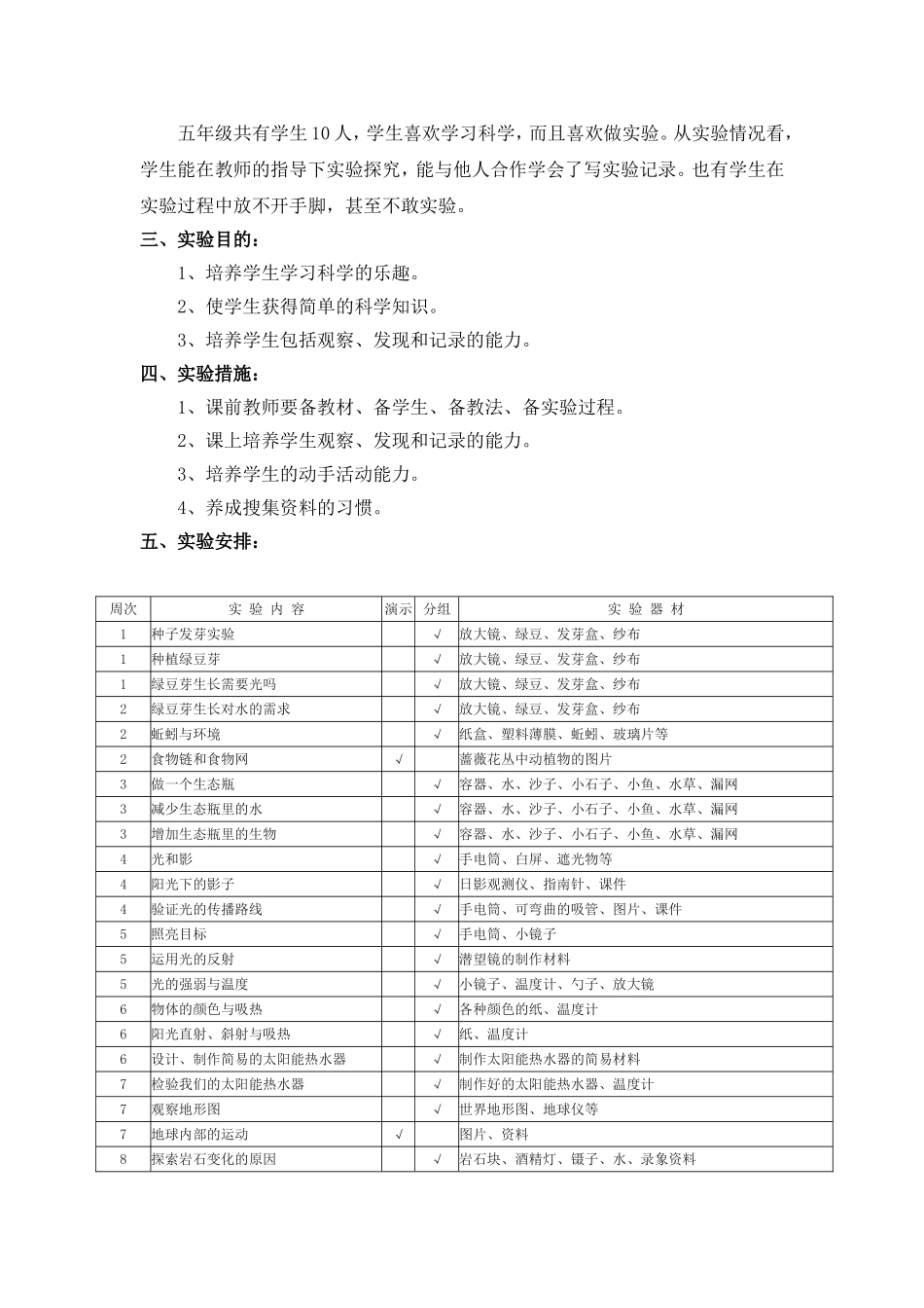 hyyzixin-教科版小学科学五年级上册实验教学计划_第2页