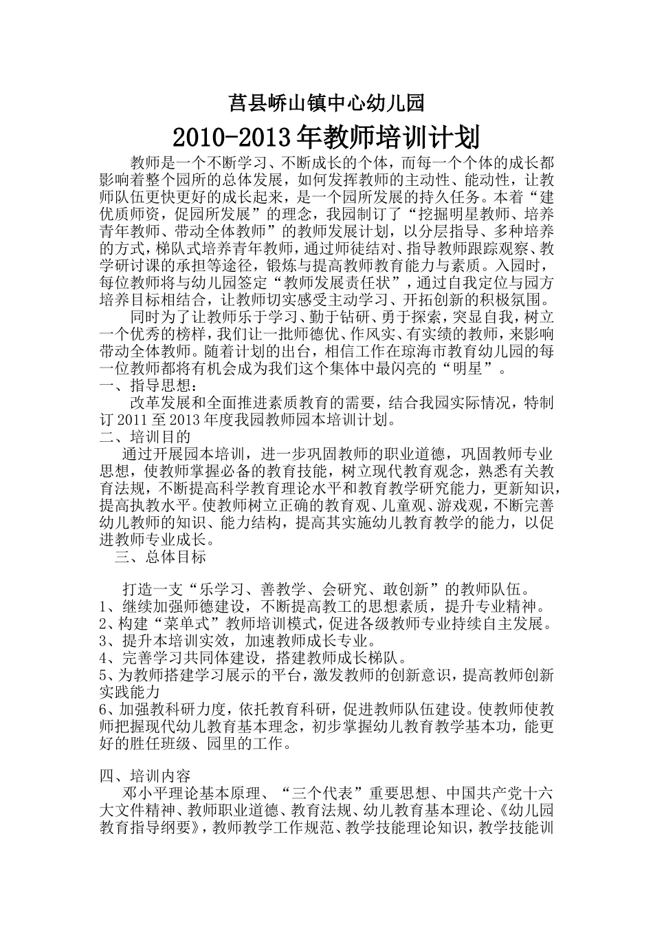 幼儿园教师三年培训规划_第1页