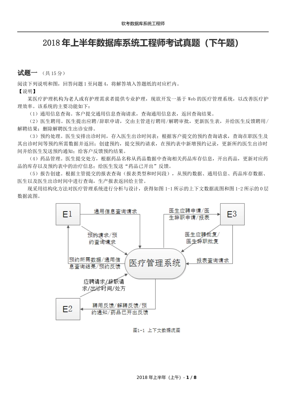 2018年软考上半年数据库系统工程师考试真题(下午题)_第1页