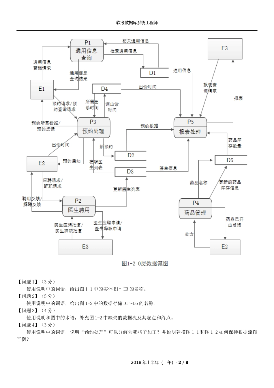 2018年软考上半年数据库系统工程师考试真题(下午题)_第2页
