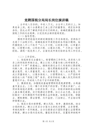 竞聘国税分局局长岗位演讲稿范文