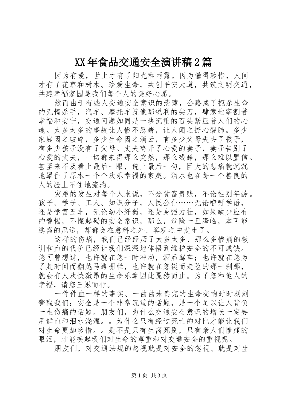 XX年食品交通安全演讲2篇_第1页