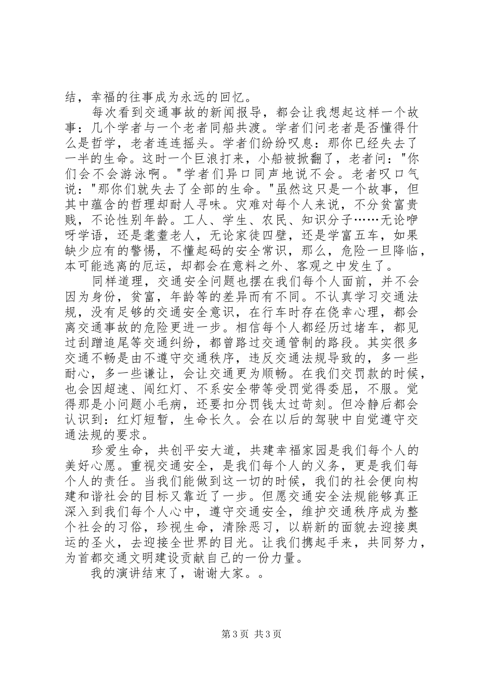 XX年食品交通安全演讲2篇_第3页