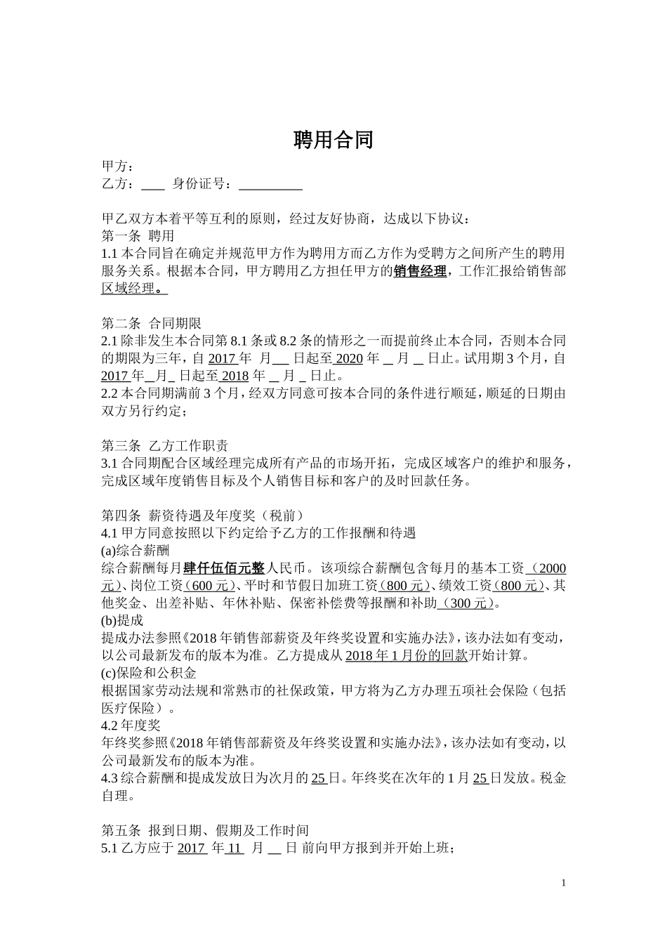 销售经理聘用合同_第1页