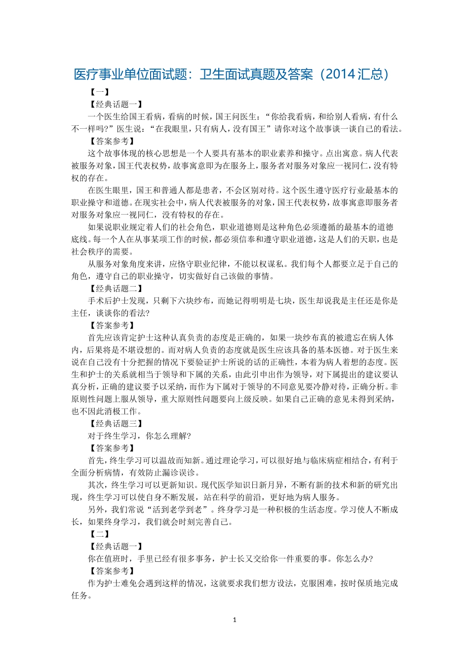 医疗事业单位面试题：卫生面试真题及答案(2014汇总)_第1页