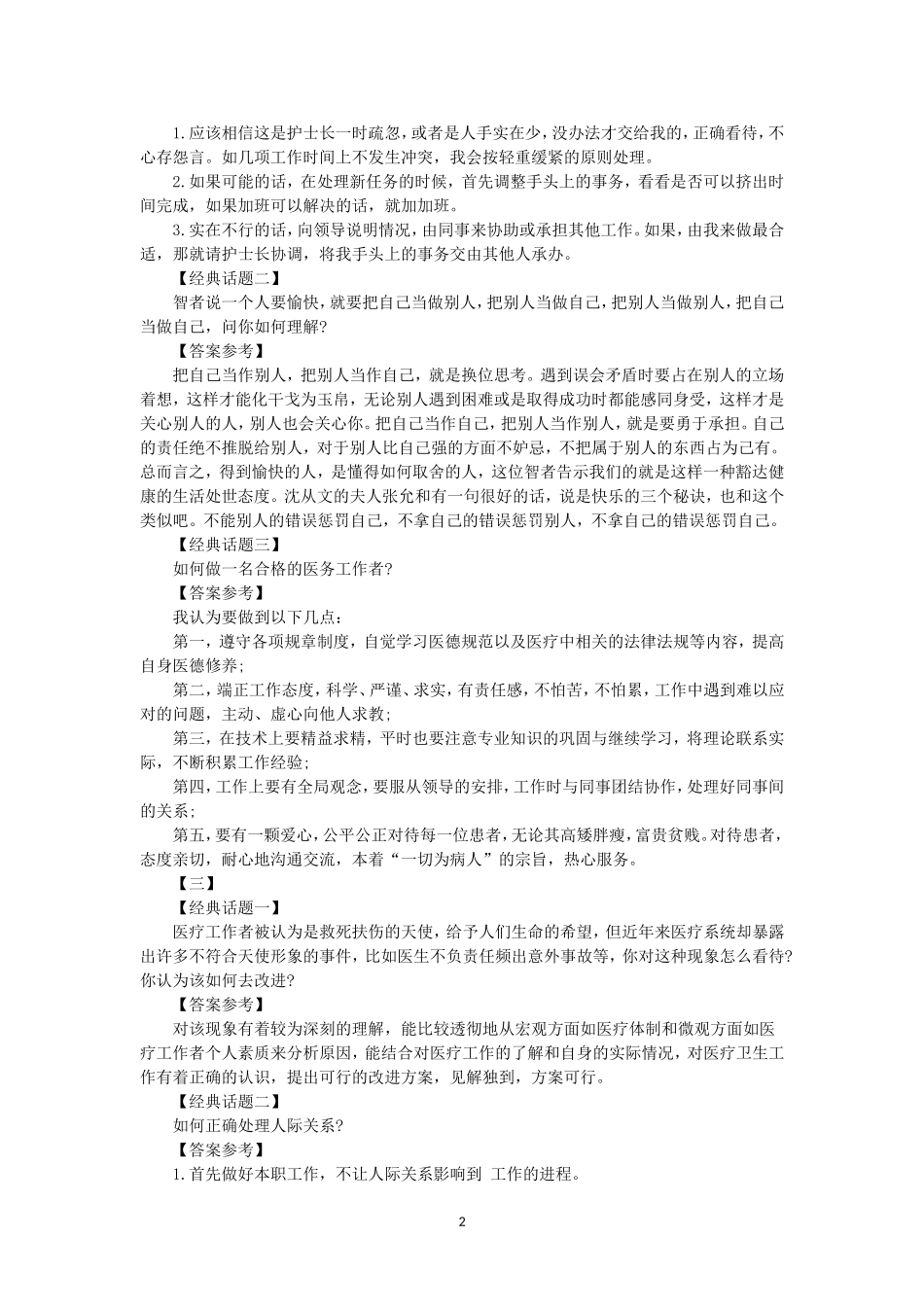 医疗事业单位面试题：卫生面试真题及答案(2014汇总)_第2页