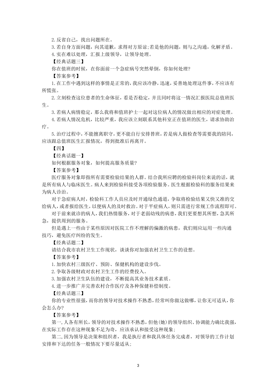 医疗事业单位面试题：卫生面试真题及答案(2014汇总)_第3页