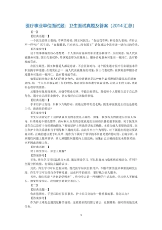 医疗事业单位面试题：卫生面试真题及答案(2014汇总)