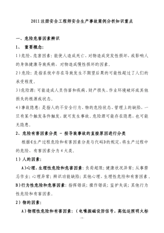 注安考试个人总结必背知识点-案例分析