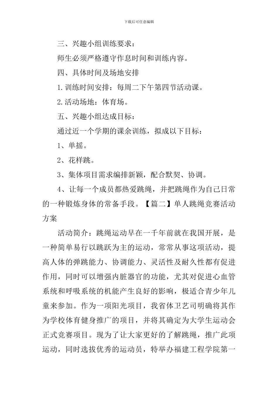 单人跳绳比赛活动方案_第2页