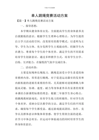 单人跳绳比赛活动方案