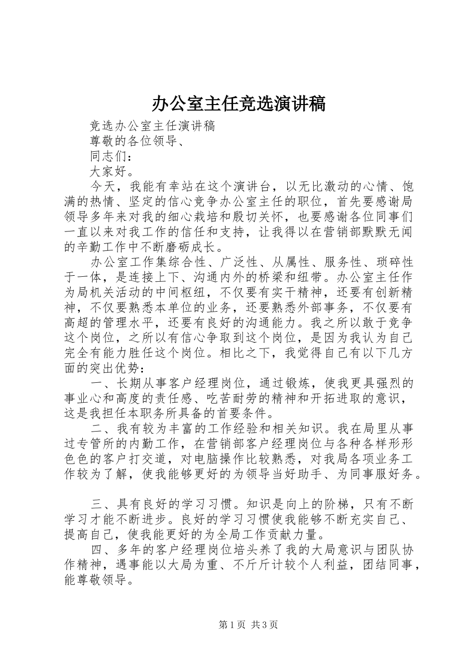 办公室主任竞选致辞演讲稿_第1页