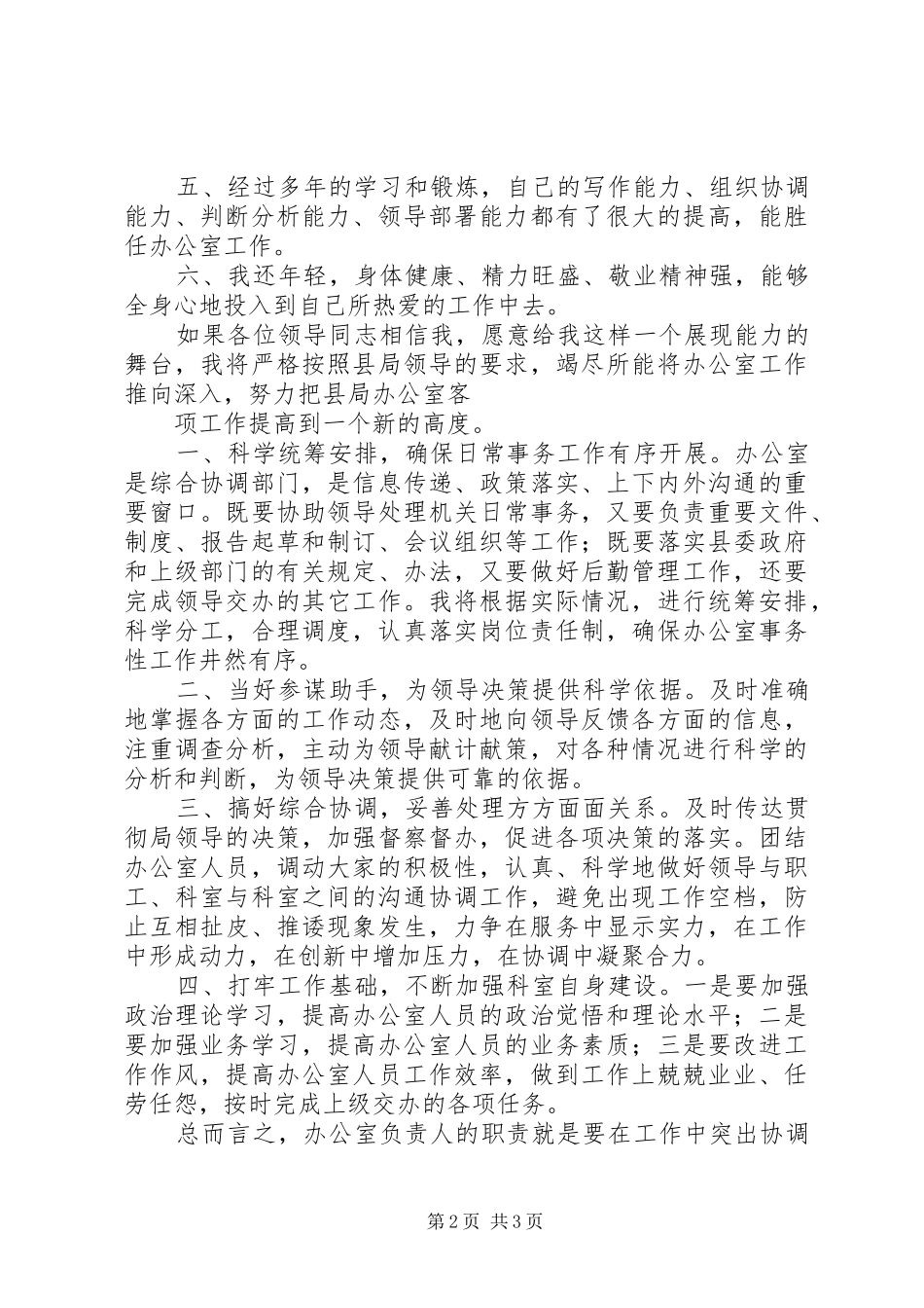 办公室主任竞选致辞演讲稿_第2页