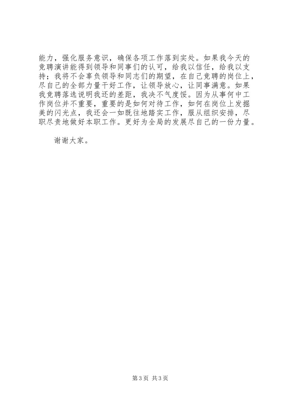 办公室主任竞选致辞演讲稿_第3页