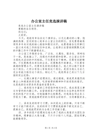办公室主任竞选致辞演讲稿