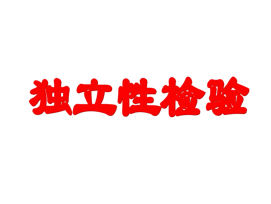 独立性检验(理)_第1页