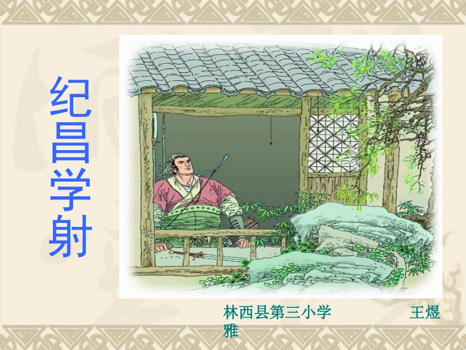 人教版语文四下《纪昌学射》PPT课件之三_第1页
