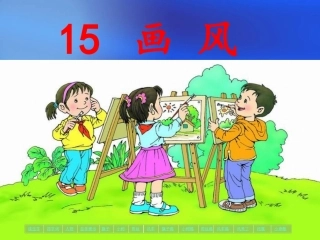 二2《画风》课件