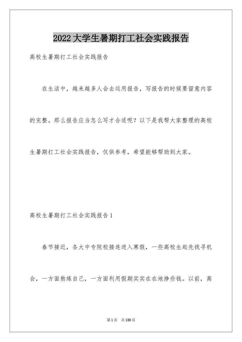 2024大学生暑期打工社会实践报告_6_第1页