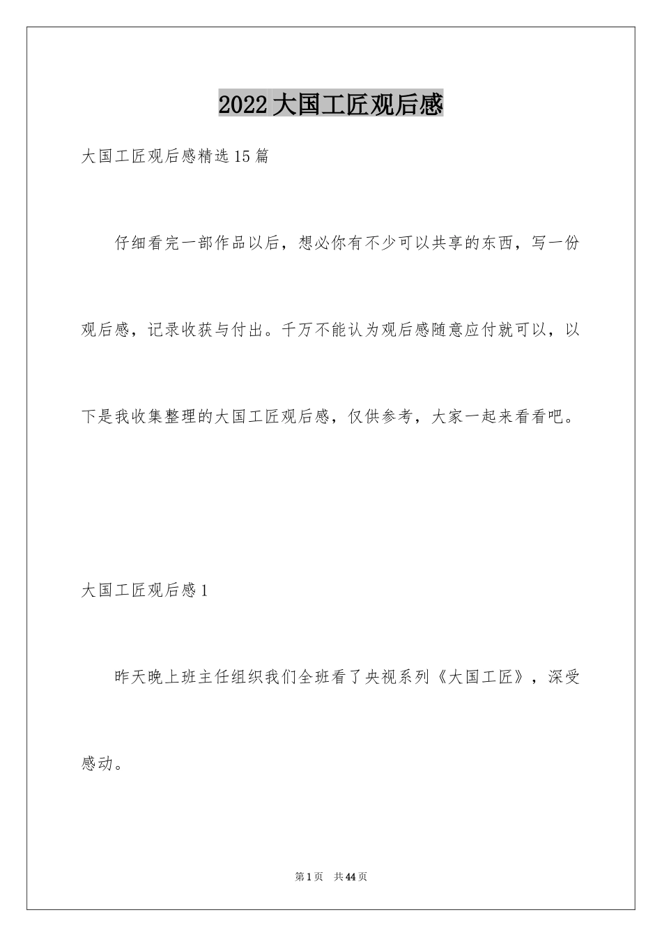 2024大国工匠观后感_63_第1页