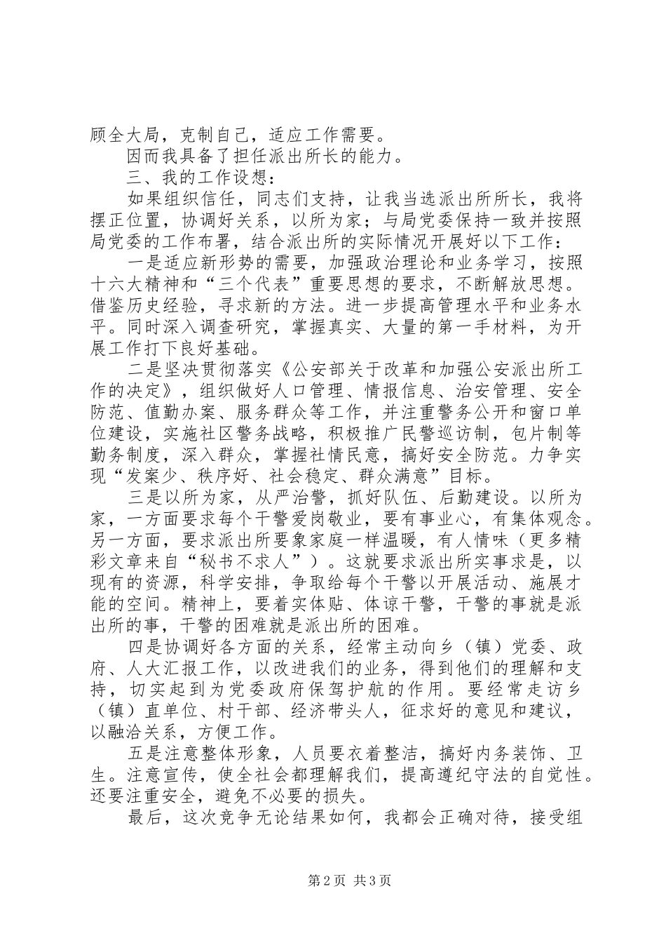 公安派出所长竞岗演讲稿范文 (2)_第2页