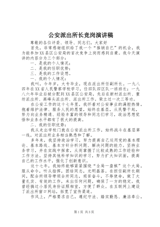 公安派出所长竞岗演讲稿范文 (2)