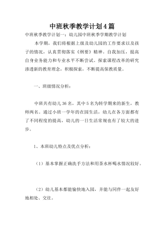 中班秋季教学计划4篇