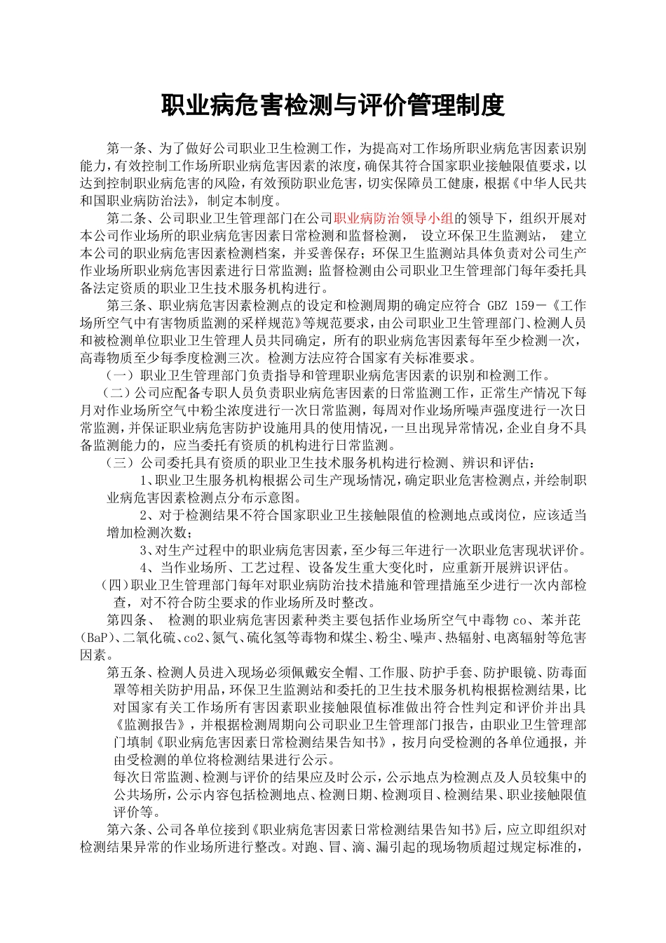 职业病危害监测及评价管理制度_第1页