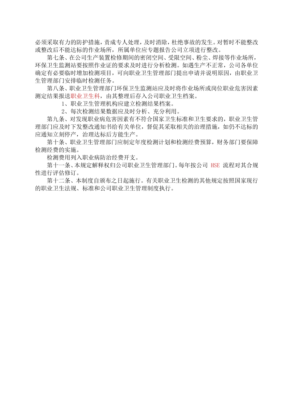 职业病危害监测及评价管理制度_第2页