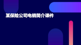 某保险公司电销的简介课件