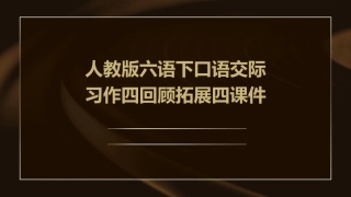 人教版六语下口语交际习作四回顾拓展四课件