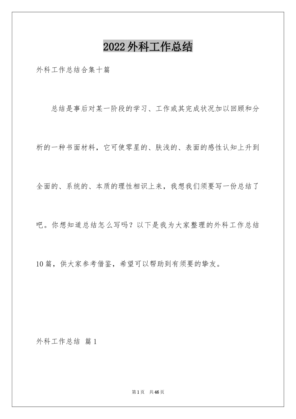 2024外科工作总结_41_第1页